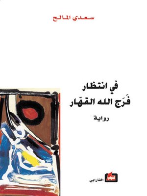 cover image of في انتظار فرج الله القهار